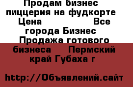 Продам бизнес - пиццерия на фудкорте › Цена ­ 2 300 000 - Все города Бизнес » Продажа готового бизнеса   . Пермский край,Губаха г.